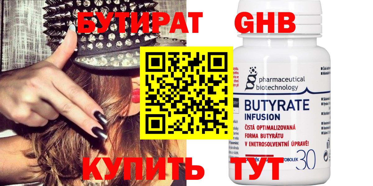 Бутират Butirat Севастополь