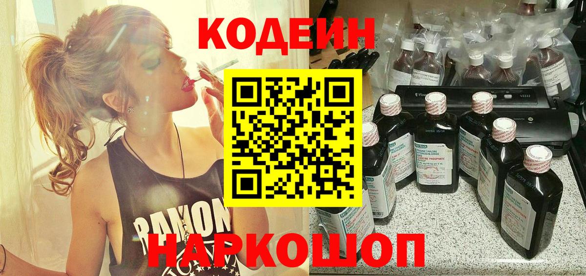 Кодеин Purple Drank  Вход с VPN  Севастополь 